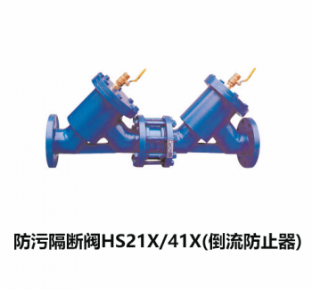 防污隔斷閥HS21X/41X(倒流防止器)