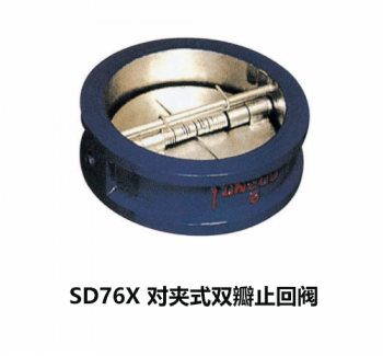 SD76X 對夾式雙瓣止回閥