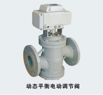 動態(tài)平衡電動調(diào)節(jié)閥